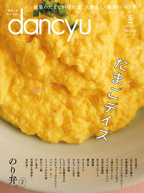 dancyu2019年5月号