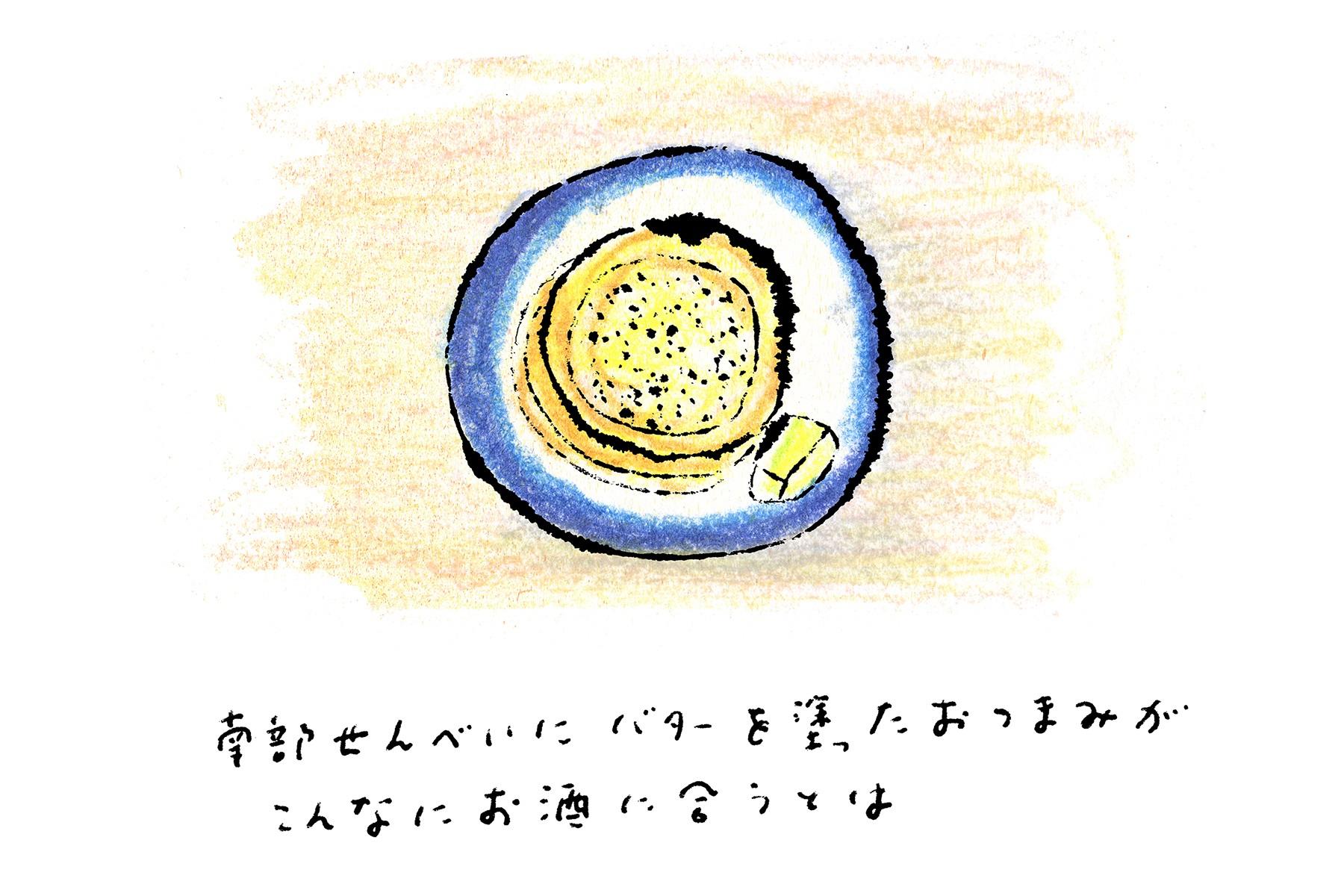 つまみの品書きの中には、なんと南部せんべいも。バターを添えて供される。