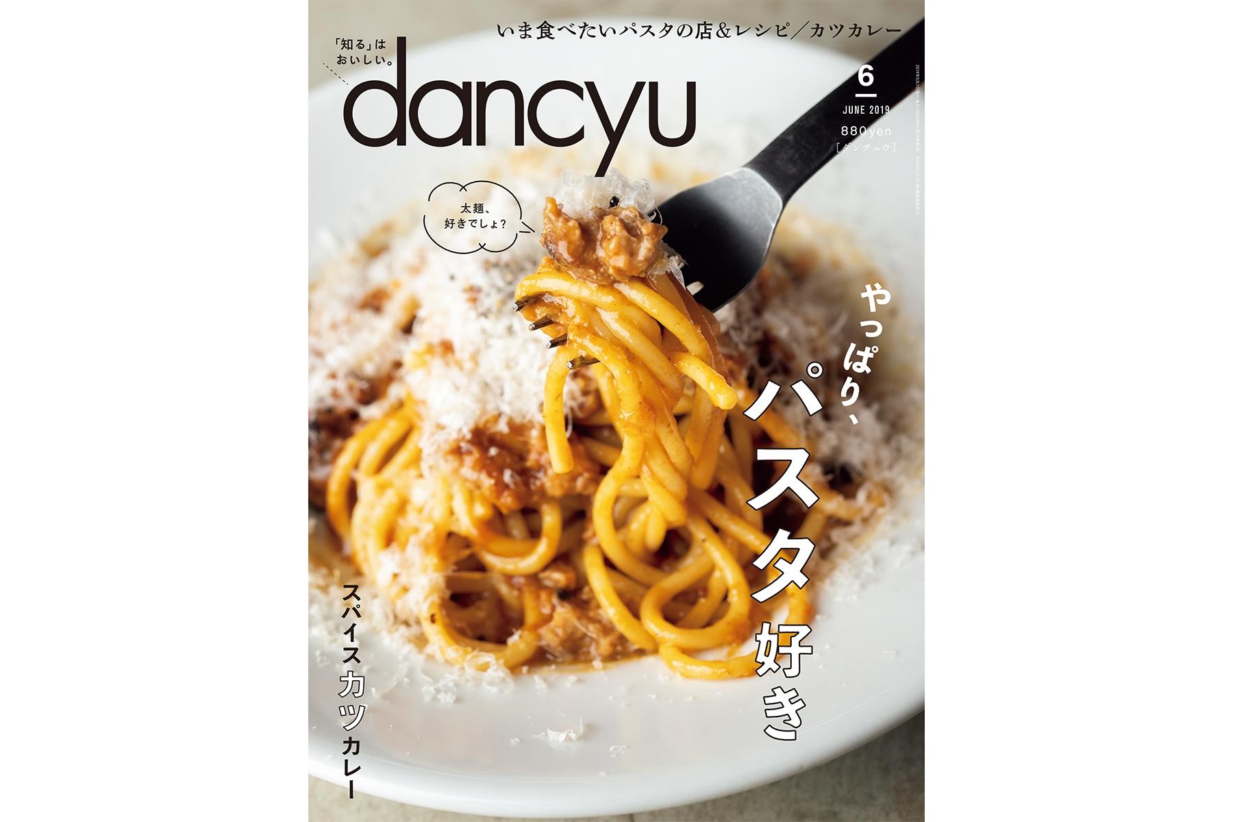 dancyu6月号