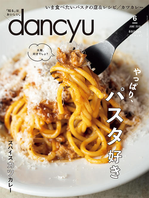 dancyu2019年6月号