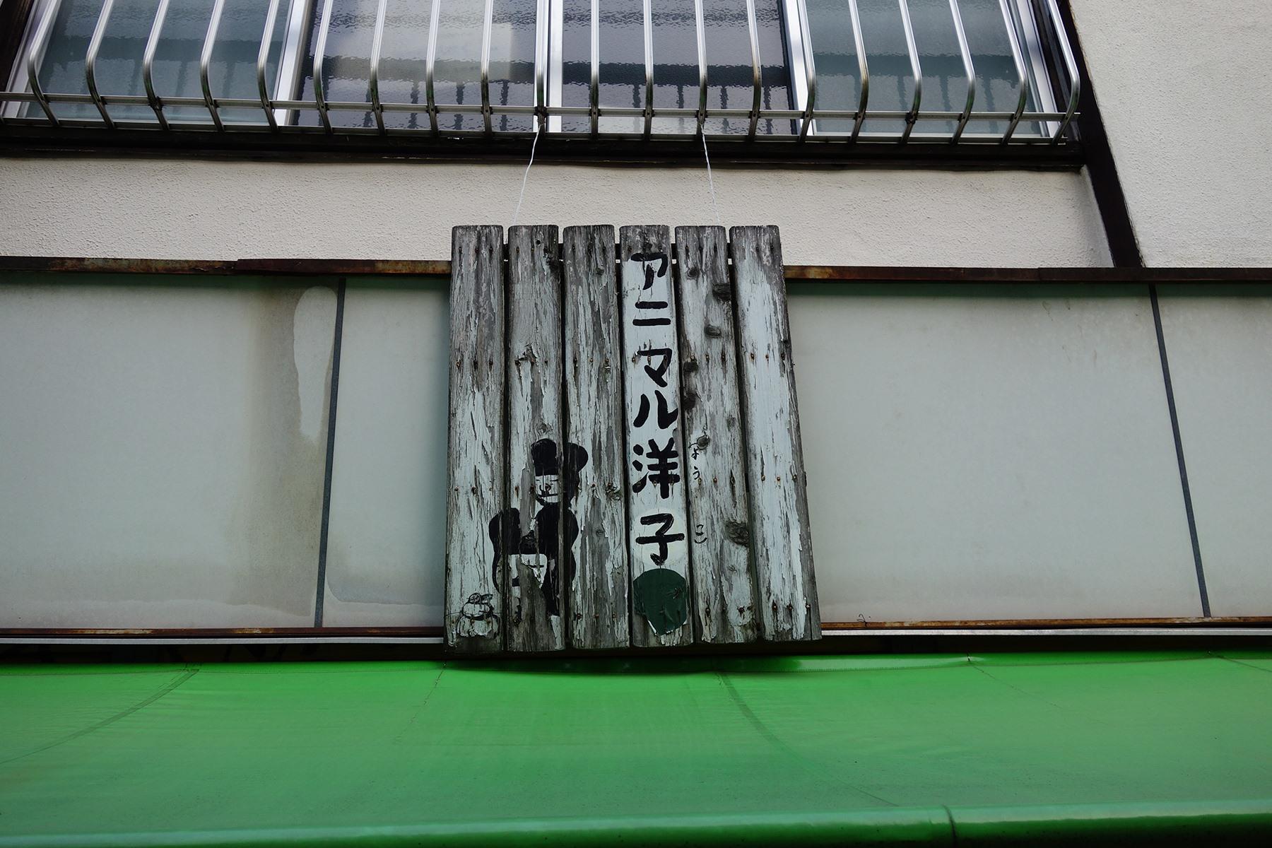 動物関係ではなく、古本屋さんです。さらに言えば、店番の人がアニマルっぽいわけではなかったです。