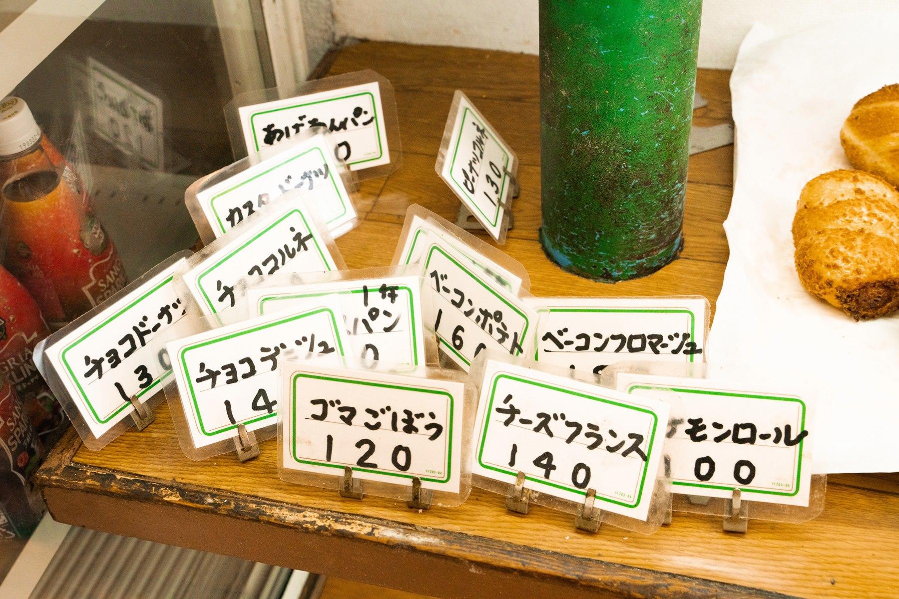 パンの値段って、こんなに安かったっけと、考えさせられる。値付けは、藤村さんが決める。みんなが「安い安い」と言っても「いいのいいの。お客さんが喜べば」と、藤村さんは少しでも安い方へともっていく。不思議な経営者。