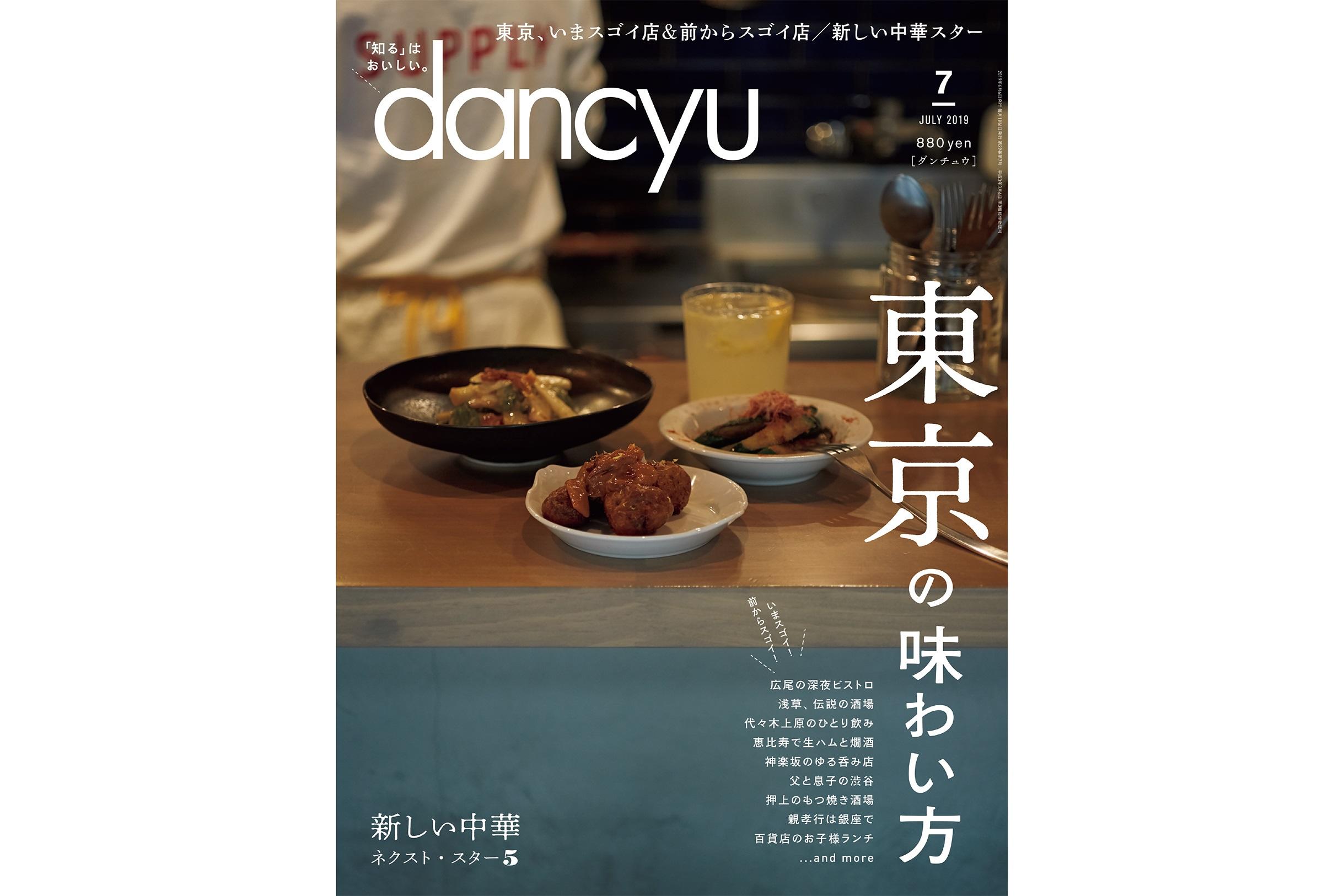dancyu7月号