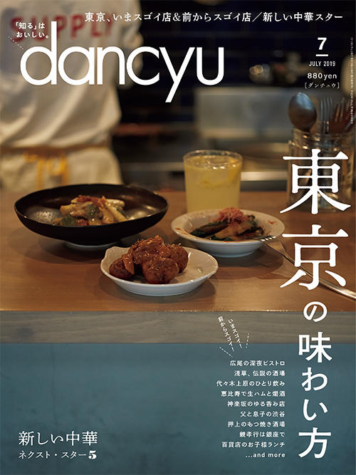 dancyu2019年7月号