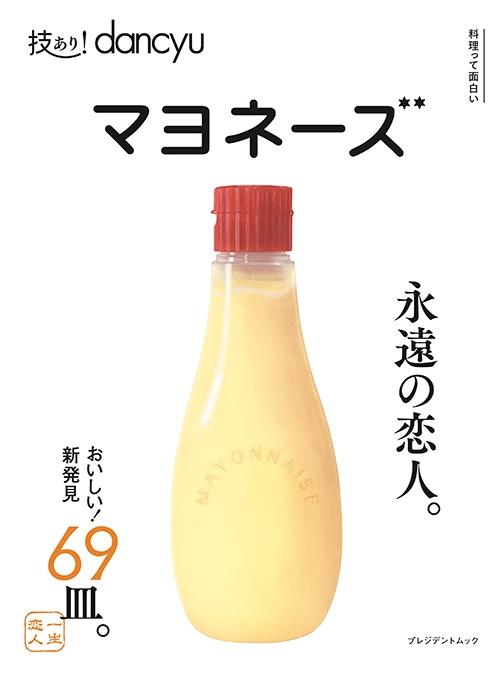 技ありdancyu『マヨネーズ』