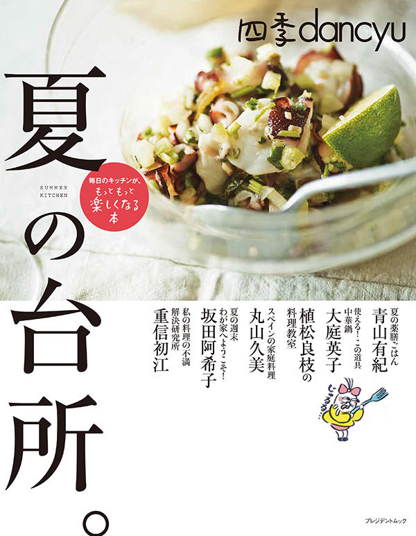 四季dancyu 夏の台所。