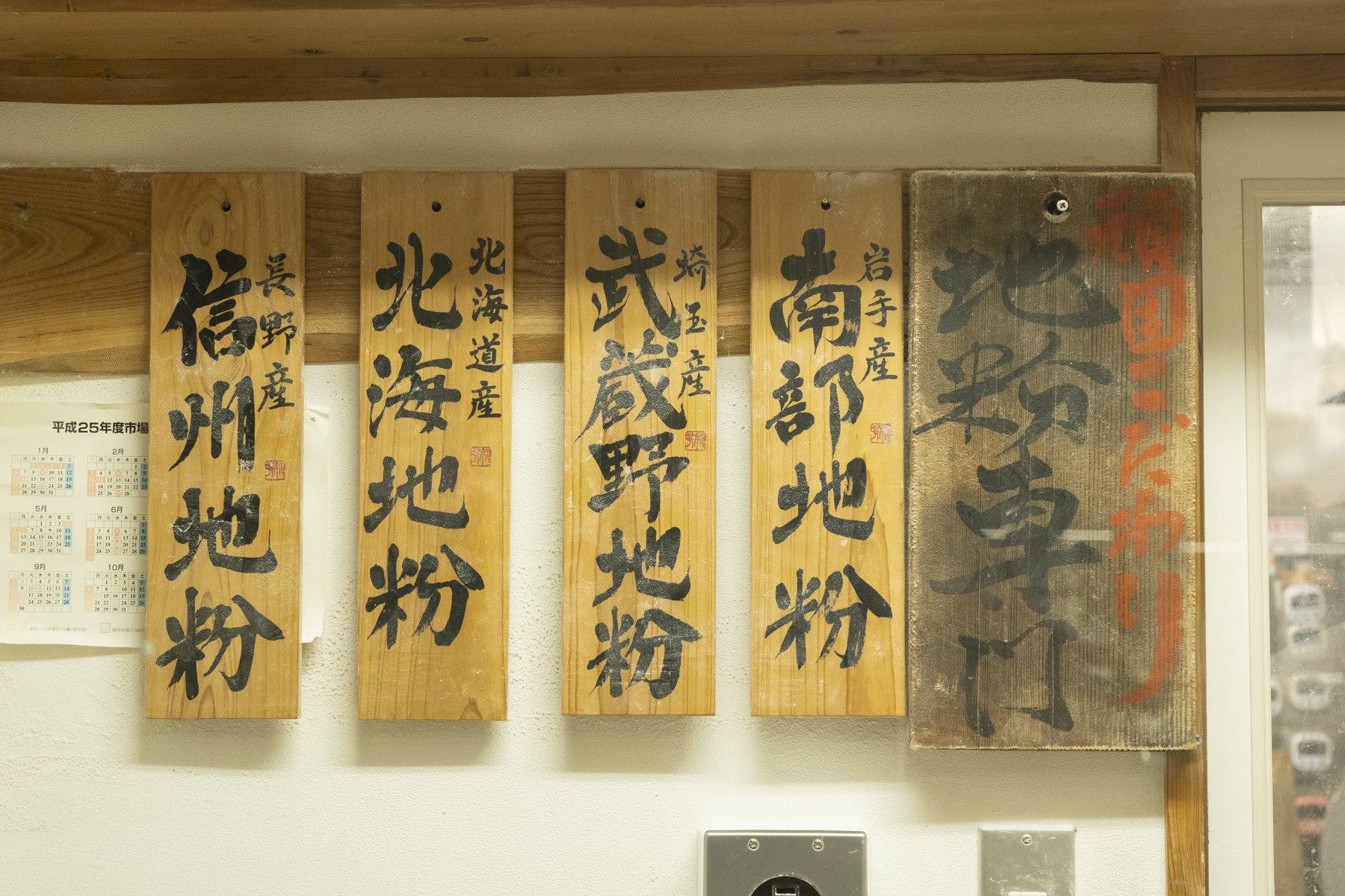 この日打ったのは群馬産上州地粉。そのほかに4つの地粉を使う。