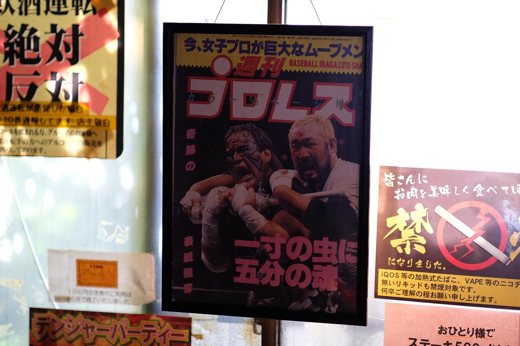 最大のライバルだった故ミスター・ポーゴさんとの一戦が表紙になった「週刊プロレス」。店の一番奥に飾られている。