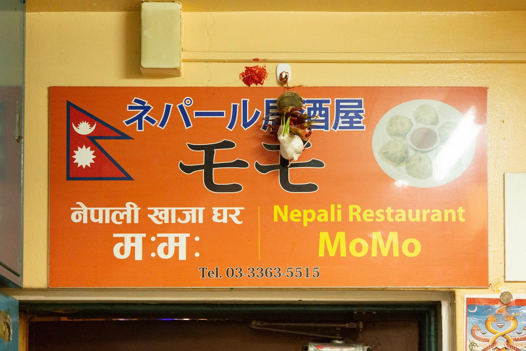 トリリンガル表記の「モモ」の看板。ここ数年で急激に増えた、ネパール料理店の先駆けとなった店である。