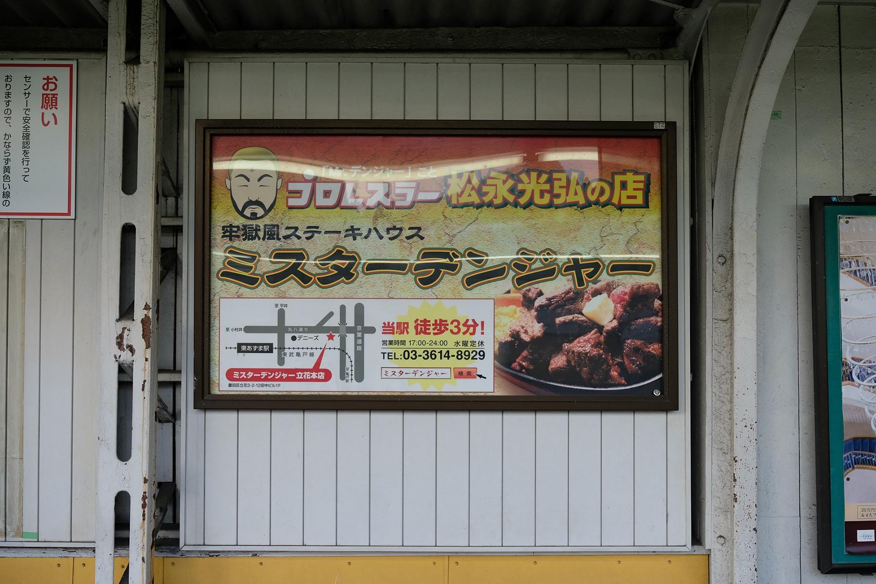 東武亀戸線「東あずま駅」ホームの壁に掲げられる「ミスターデンジャー」の看板広告。