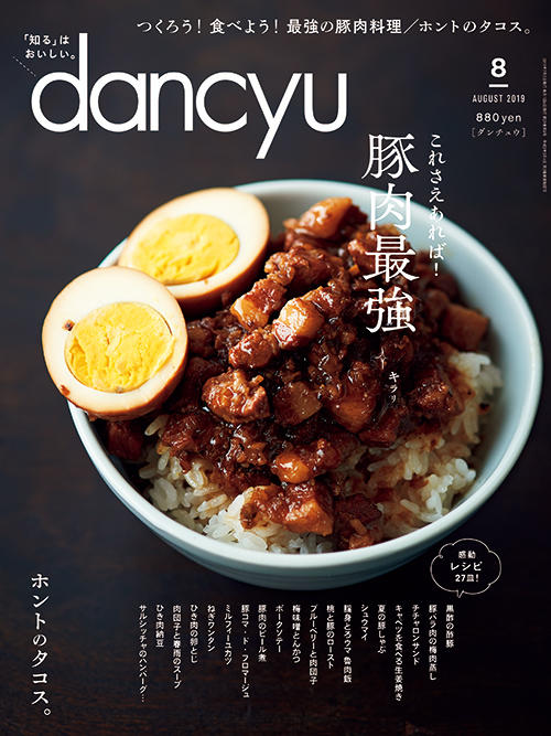 dancyu2019年8月号