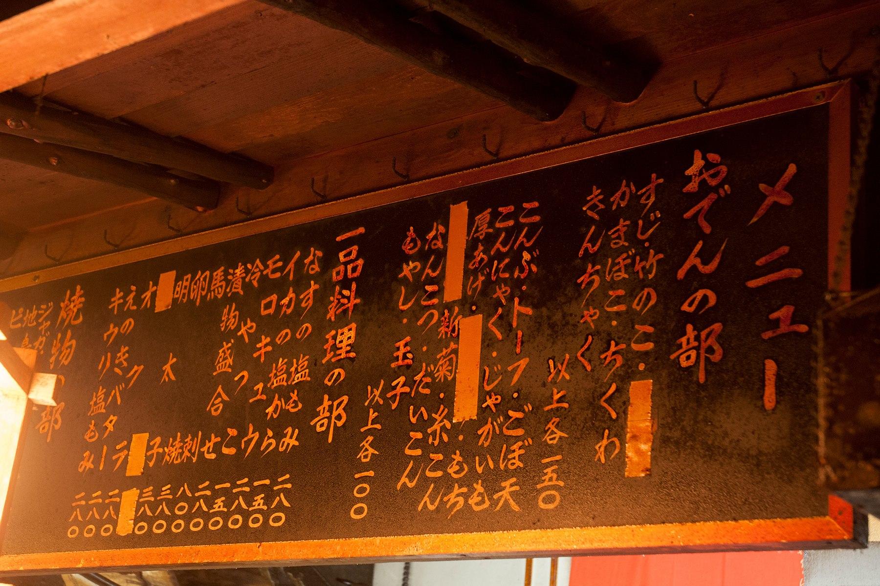 年季の入ったメニュー。きんちゃく以外は値段は据え置きだという。