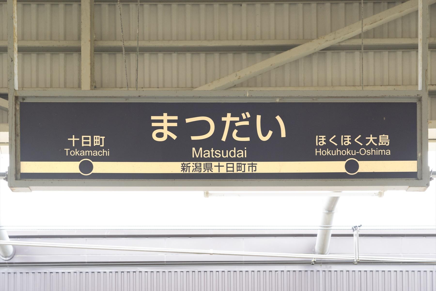 はるばるきたぜ、まつだいへ。とは言ってみたけれど、東京駅からは2時間ちょっと。ささっときたぜ、まつだいへ、かな。