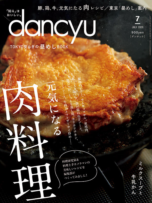dancyu2020年7月号