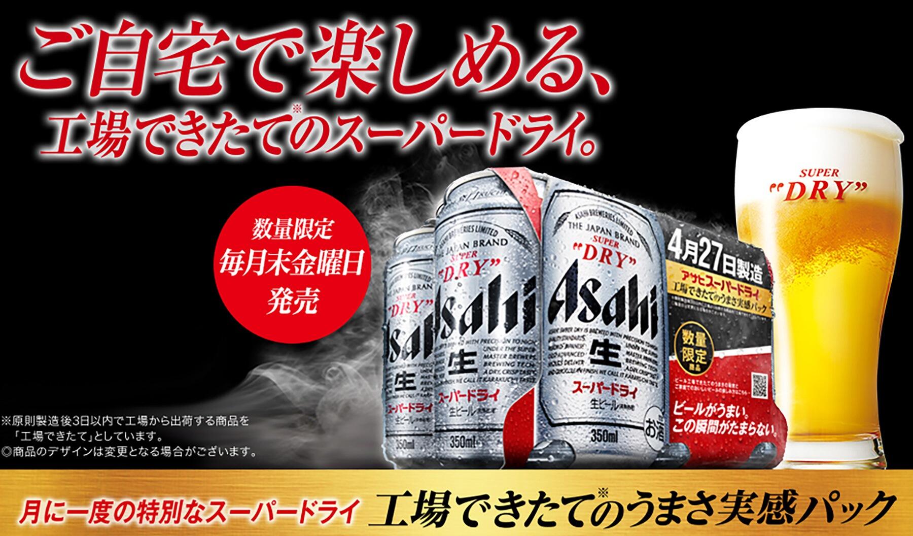 「スーパードライ工場できたてのうまさ実感パック」