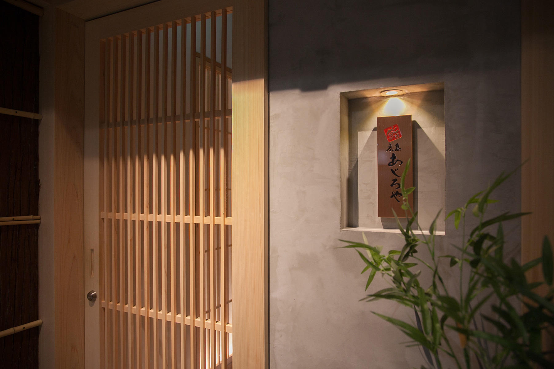 鮨広島 あじろや