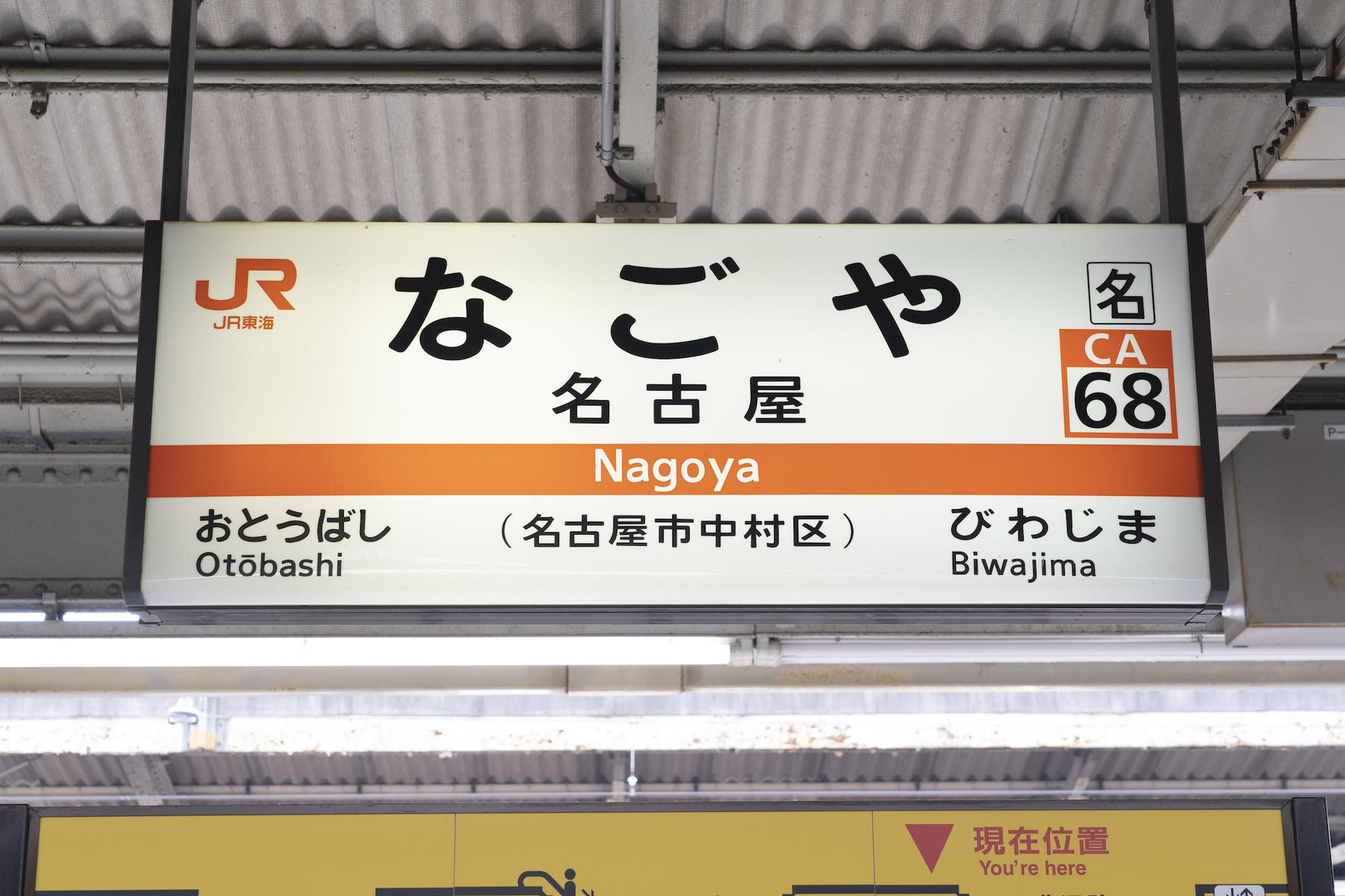 名古屋駅