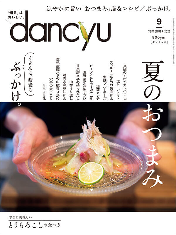 dancyu2020年9月号