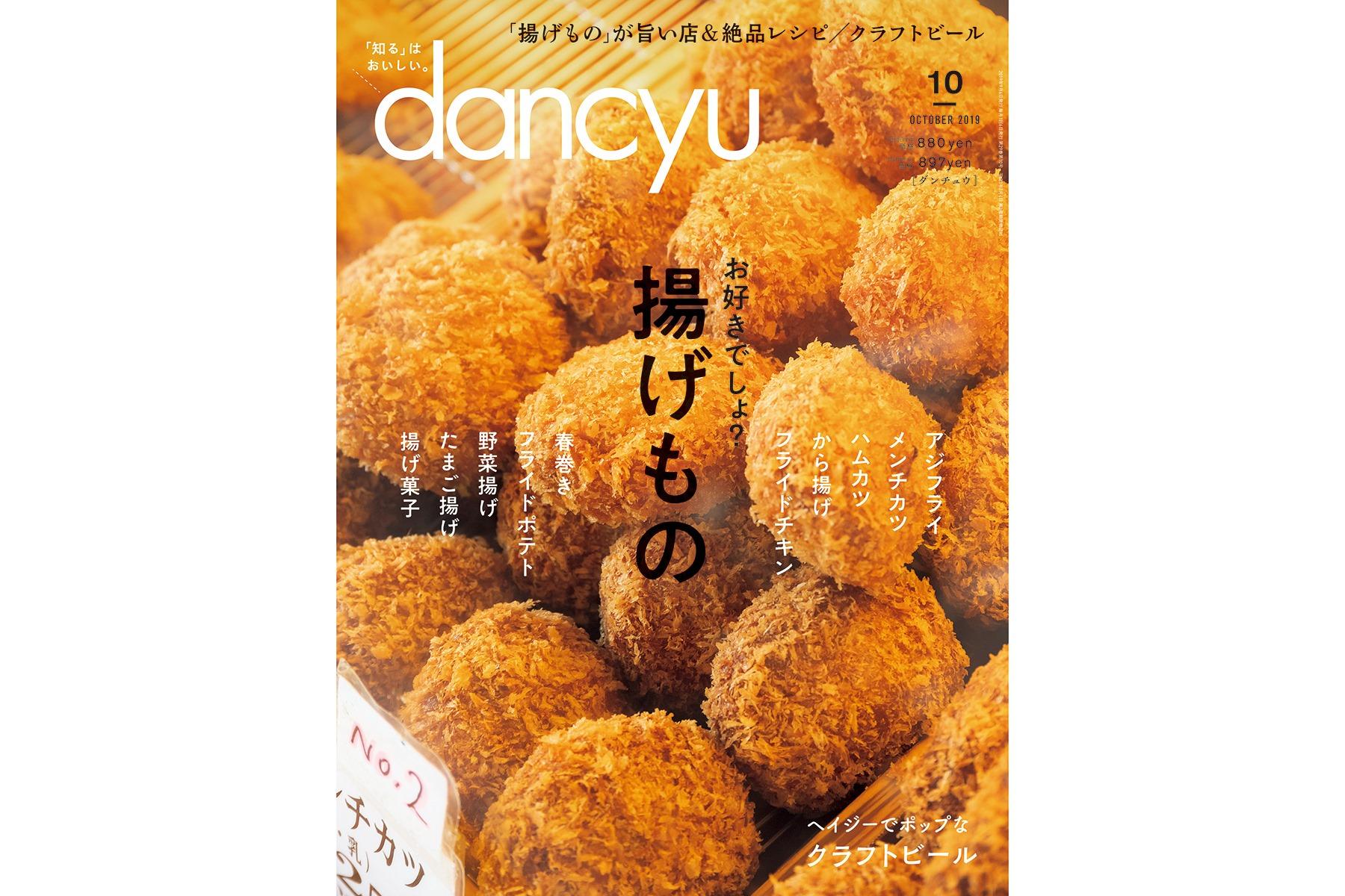 dancyu10月号