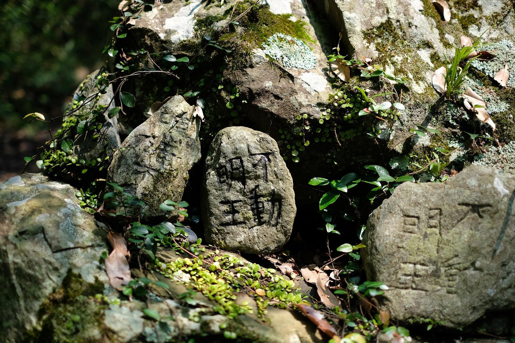 「不動明王」と彫られた石