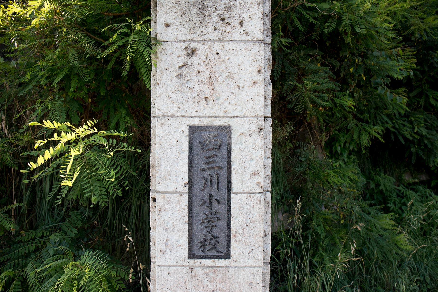 「西三川小学校」の表札