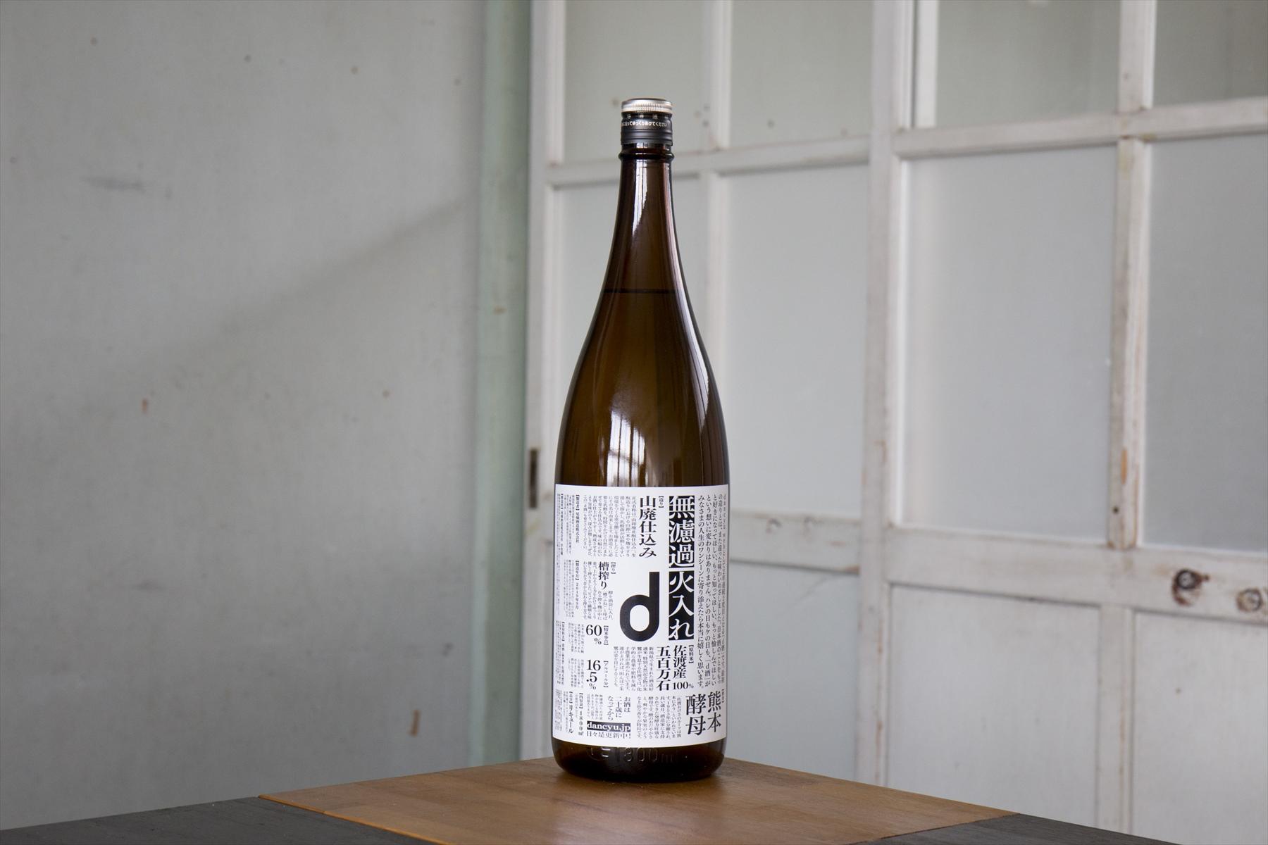 無濾過火入れ 一升瓶