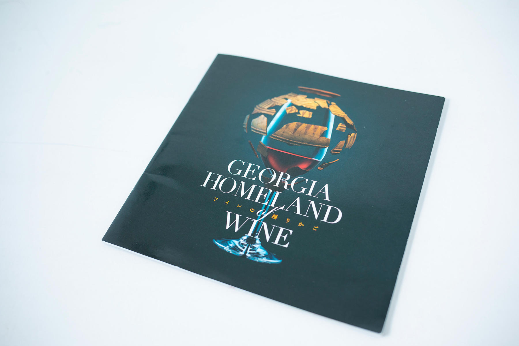 GEORGIA HOMELAND WINE(ジョージアワインの揺りかご)