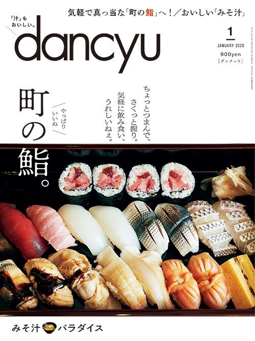 dancyu2020年1月号