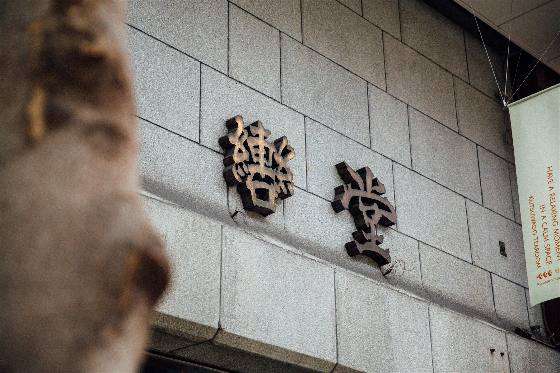 壁面と同系色に浮かび上がる「轡堂」の文字