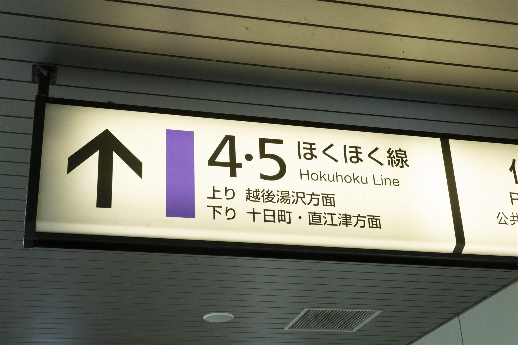 ほくほく線案内板