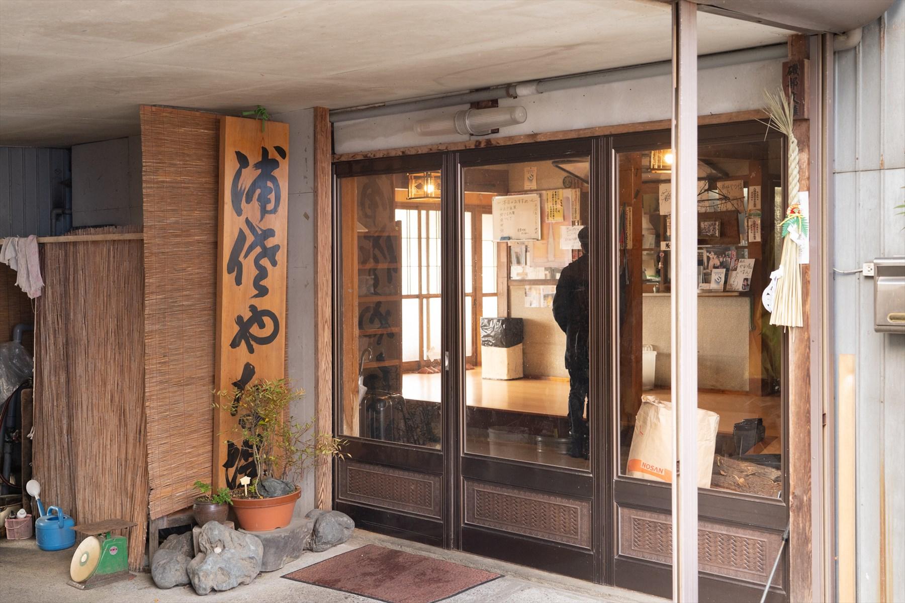 「浦佐やな」外観