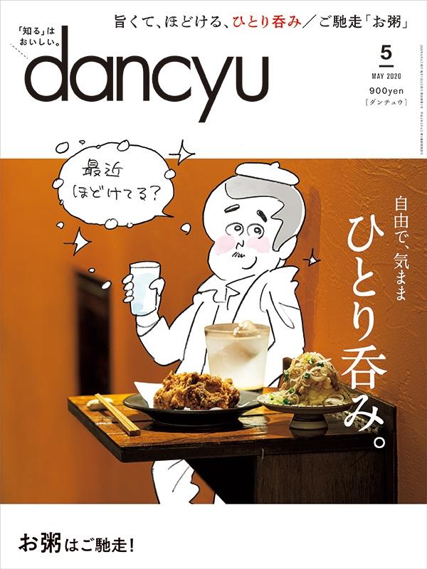 dancyu2020年5月号