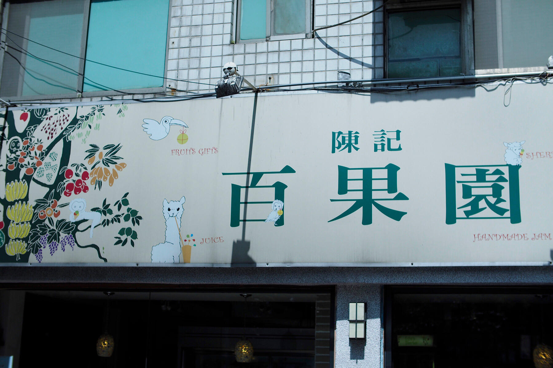 台湾・台北「陳記百果園」のフルーツの盛り合わせ