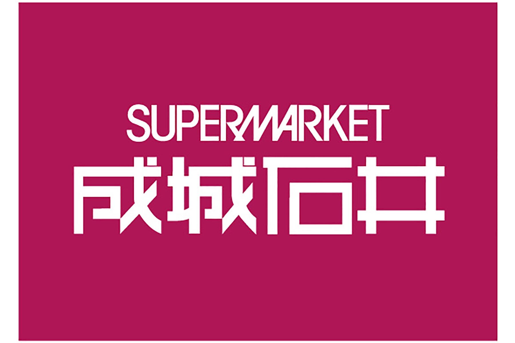 成城石井　ロゴ