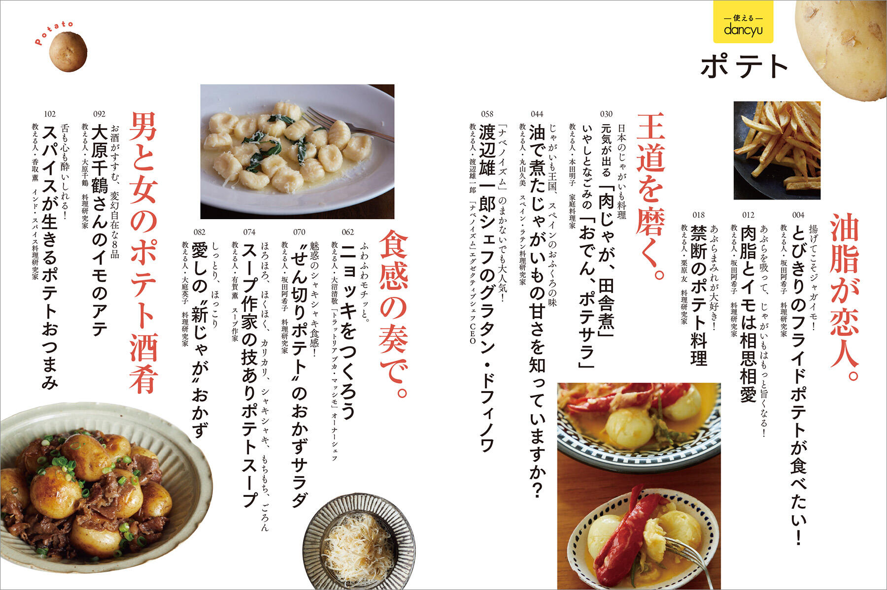 使える！dancyu　じゃがいも
