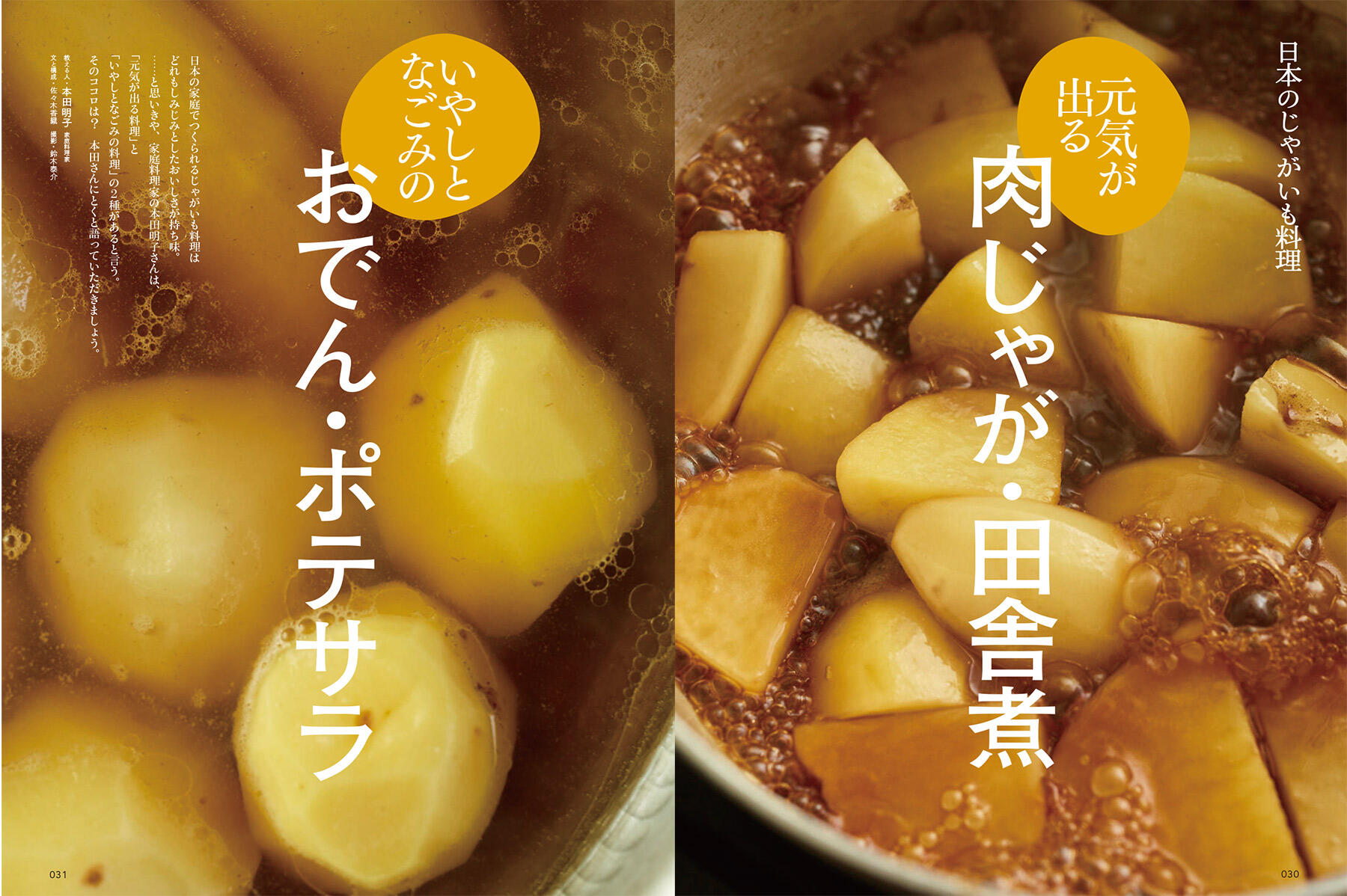 使える！dancyu　じゃがいも