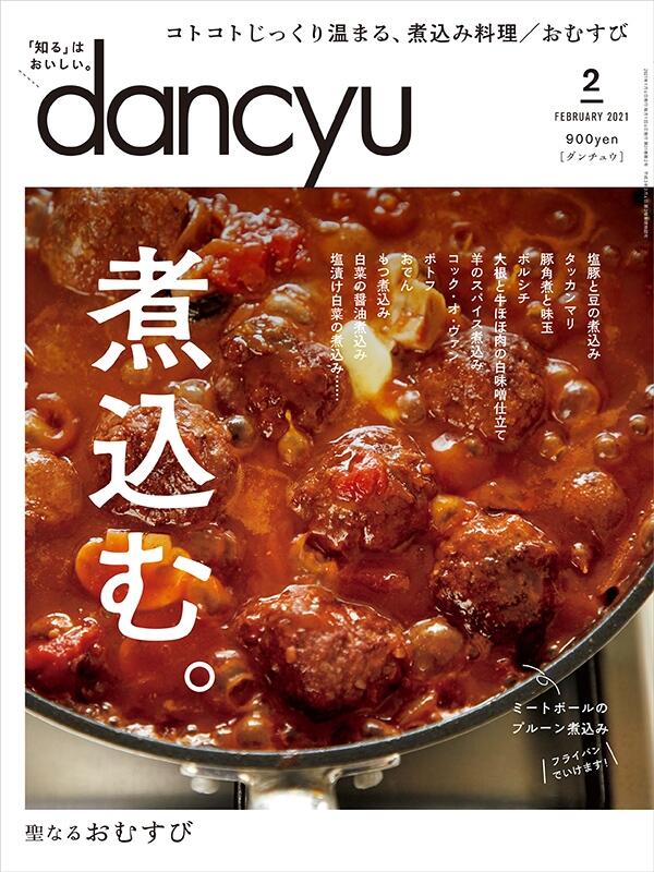 dancyu2021年2月号