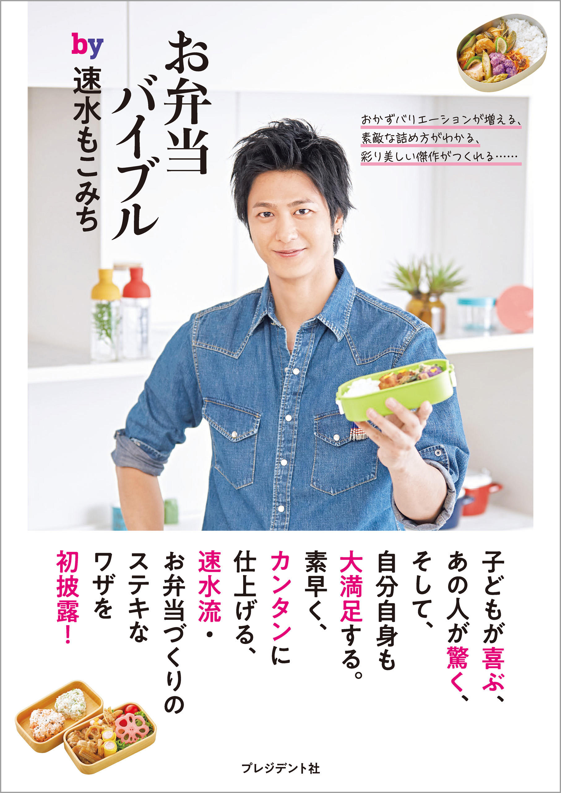 お弁当バイブル by 速水もこみち