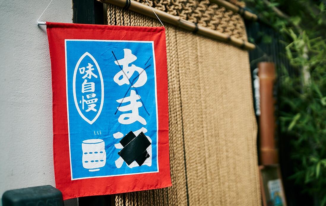 酒を×にした甘酒札