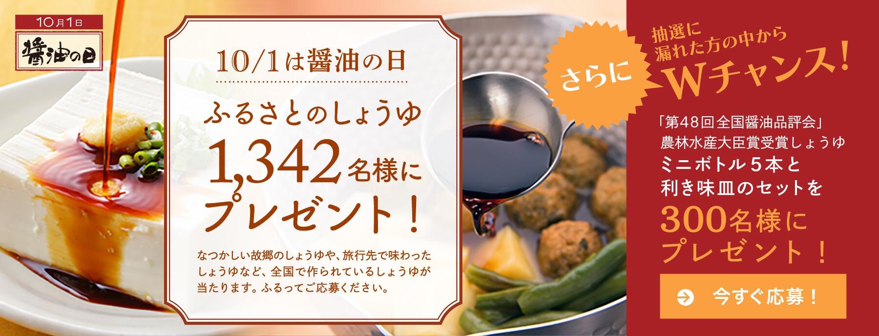 「ふるさとの醤油」プレゼントバナー