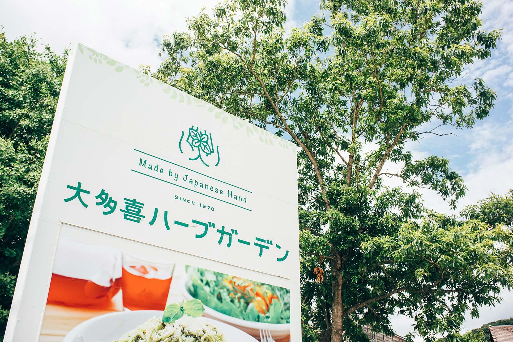 大多喜ハーブガーデン