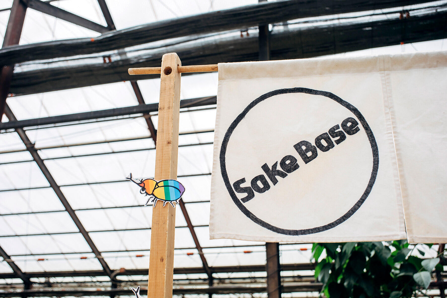SakeBase暖簾