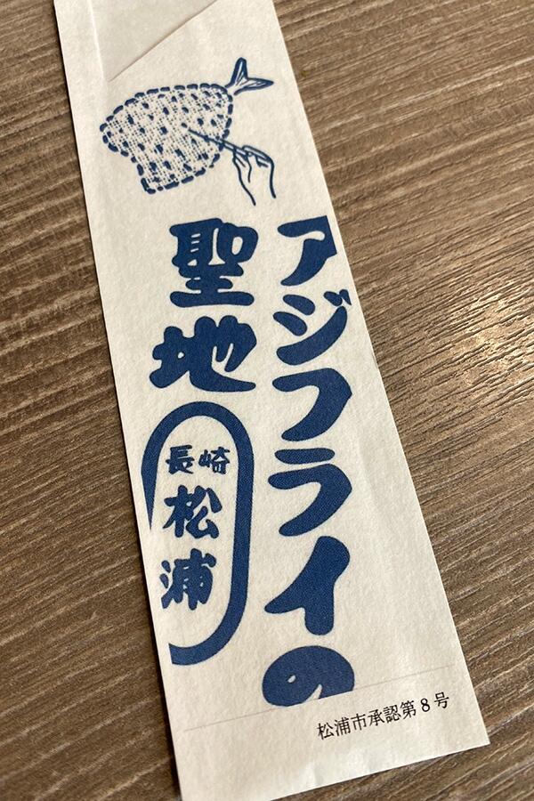 アジフライの聖地をアピールする箸袋