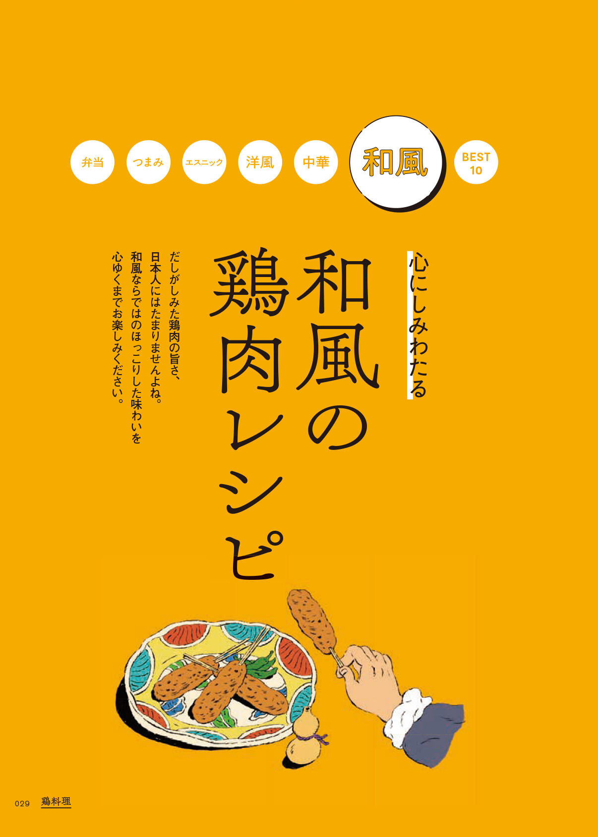 和風の鶏肉レシピ