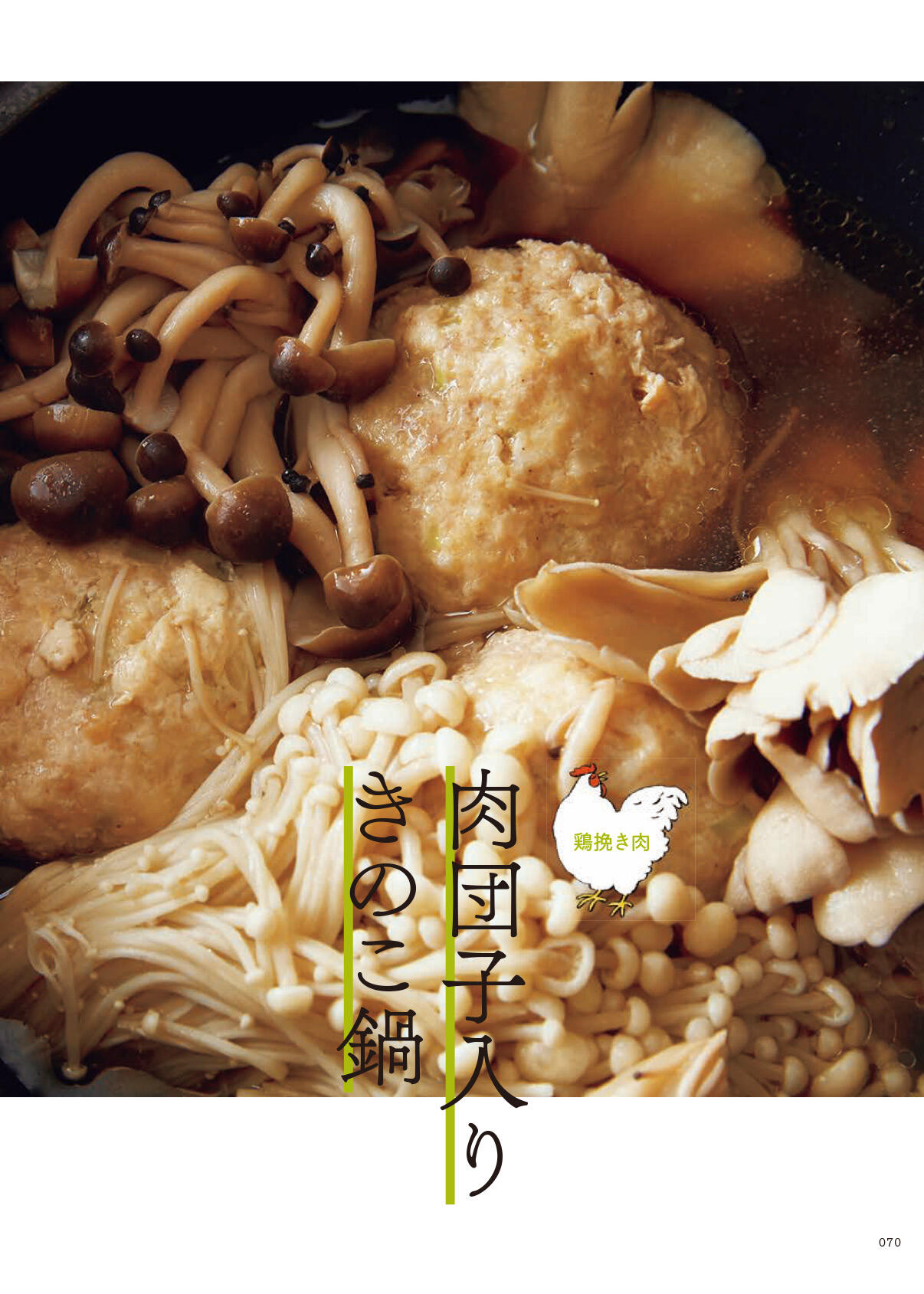 肉団子入りきのこ鍋