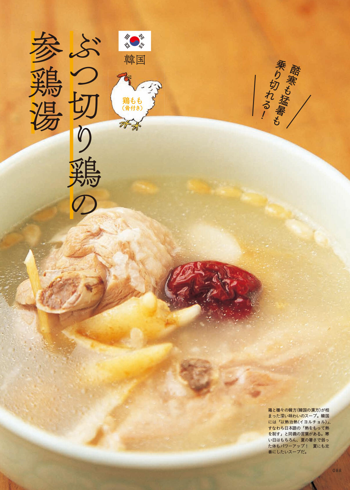 ぶつ切り鳥の参鶏湯