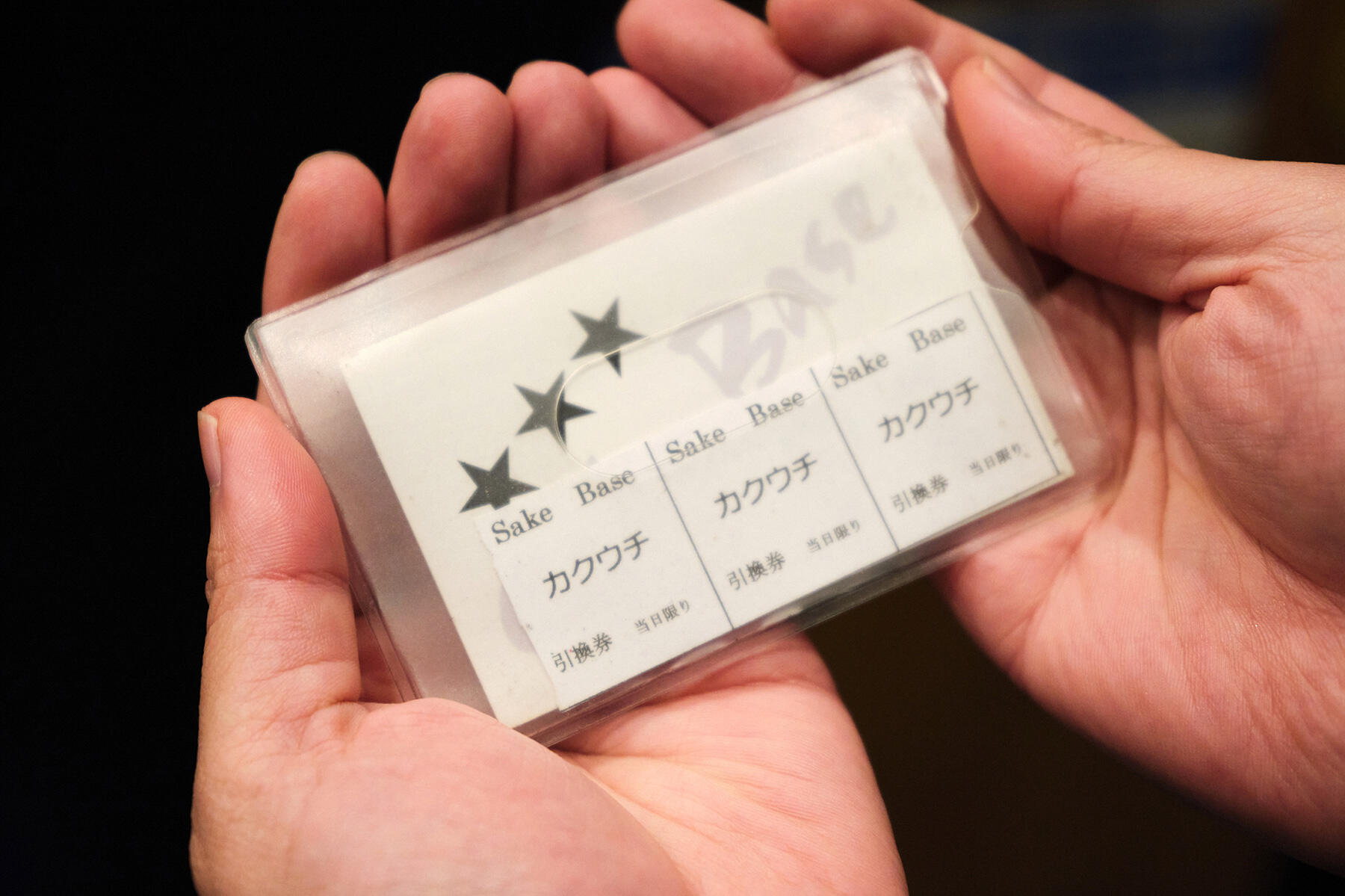 カクウチ引き換え券