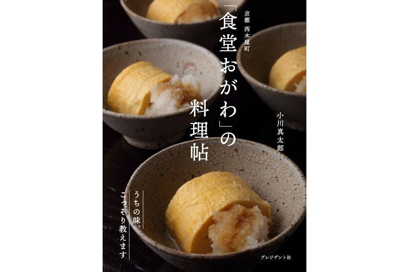 『食堂おがわ』の料理帖　うちの味、こっそり教えます