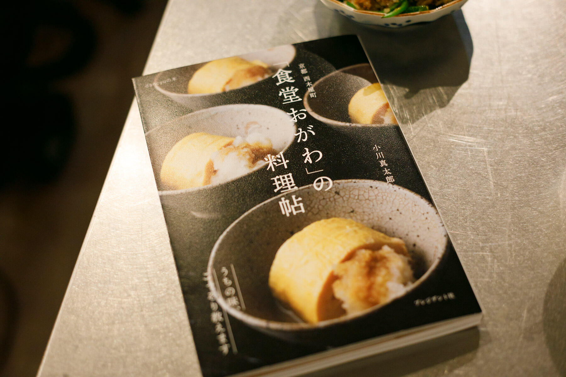 「食堂おがわ」の料理帖