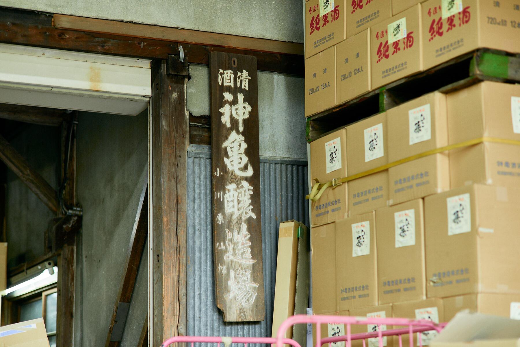 「神亀醸造場」の看板